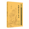 新版 先醒斋医学广笔记 中医临床必读丛书重刊 明 缪希雍 著 王淑民 整理 内科古籍 简体横排白文本 人民卫生出版社9787117345606 商品缩略图0