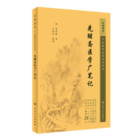 新版 先醒斋医学广笔记 中医临床必读丛书重刊 明 缪希雍 著 王淑民 整理 内科古籍 简体横排白文本 人民卫生出版社9787117345606