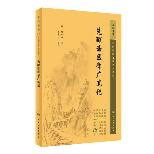 新版 先醒斋医学广笔记 中医临床必读丛书重刊 明 缪希雍 著 王淑民 整理 内科古籍 简体横排白文本 人民卫生出版社9787117345606 商品图0