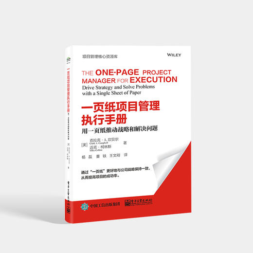 一页纸项目管理执行手册：用一页纸推动战略和解决问题 帮助公司推动战略解决问题有效地传达战略执行战略人流程绩效指标 商品图0