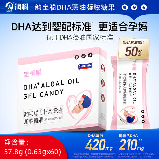 宝得聪 DHA藻油凝胶糖果/海藻粉钙镁维生素D凝胶糖果/DHA藻油叶黄素酯蓝莓凝胶糖果/韵宝聪DHA藻油凝胶糖果/钙铁锌补充品 商品图0