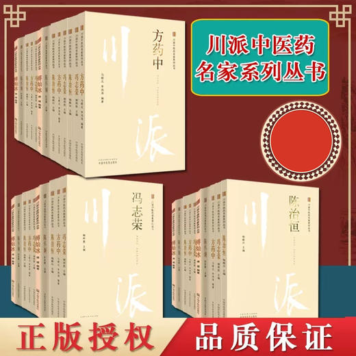 【套装44册】川派中医药名家系列丛书 中国中医药出版社 方药中邓中甲吴佩衡叶心清王静安杨天鹏熊雨田蒲辅周卓雨农王渭川冉雪峰等 商品图2