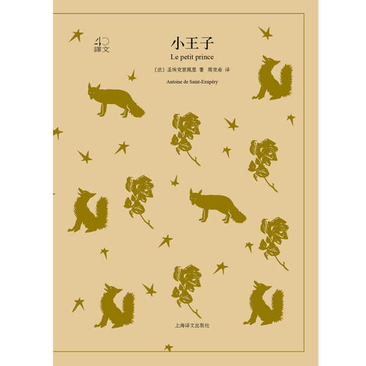 小王子 译文40 7-10岁 圣埃克絮佩里 著 童书 商品图0