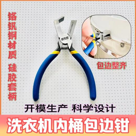 洗衣机内桶包边钳 波轮洗衣机内桶剥边工具 商品图7