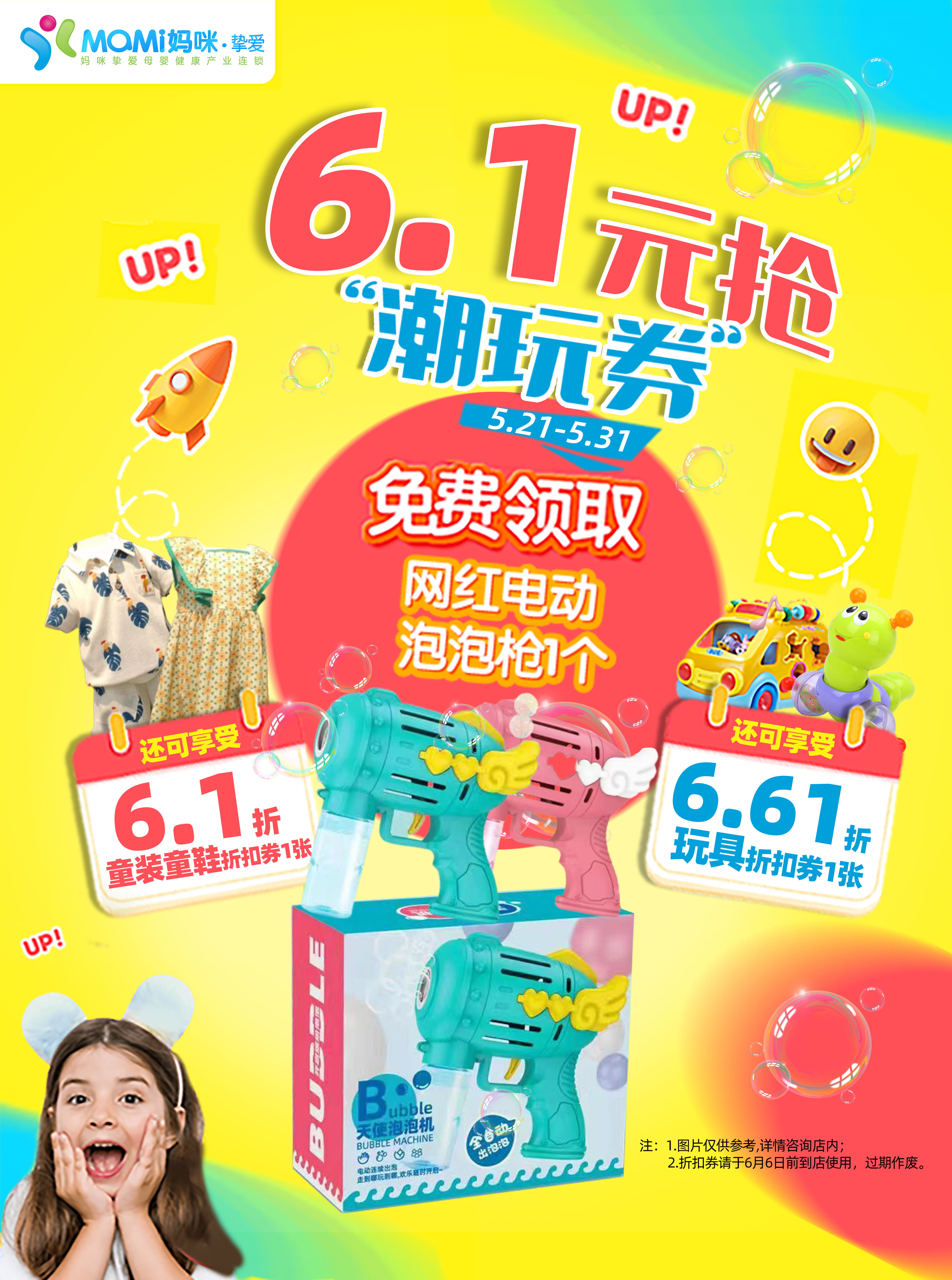 【六一儿童节】潮玩节6.1元抢‘潮玩券’❤❤❤（网红电动泡泡枪免费兑换券*1+6.61折玩具折扣券*1+6.1折童装童鞋券*1）6月6日前可用~