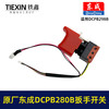 【货号04920】原厂东成DCPB488E无刷扳手开关东成280B298无刷扳手开关锂电扳手开关 商品缩略图4