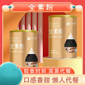 【营养全素粉 代餐饱腹】全素粉 轻食时刻 简易代餐 口感香甜 香醇谷物