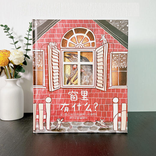 【赠绿色冰箱贴+回形针】世界精选图画书：窗里有什么？ 3~10岁精装儿童绘本 商品图2