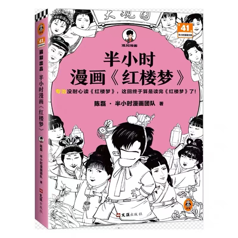 半小时漫画《红楼梦》