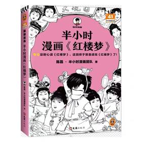 半小时漫画《红楼梦》