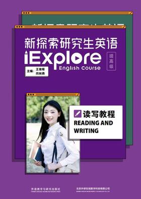 【官方正品】新探索研究生英语（提高级）读写教程