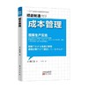 精益制造013 成本管理 堀口敬 著 管理 商品缩略图3
