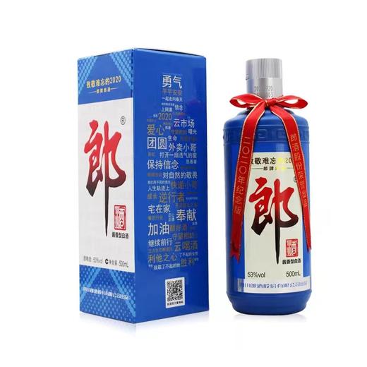 53郎酒2020纪念版 商品图0
