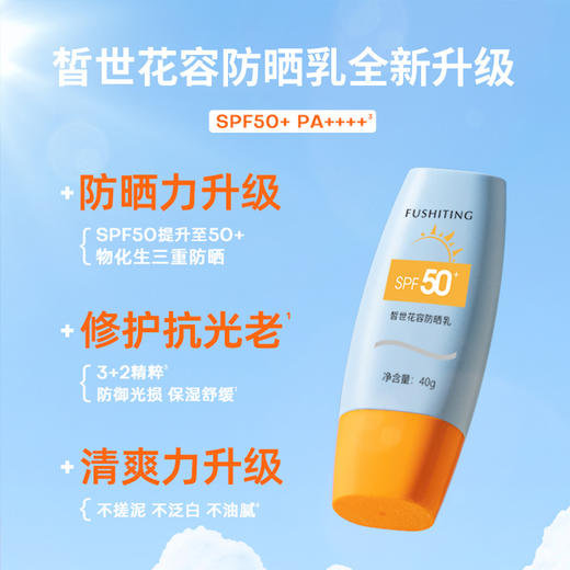 今夏必备，轻薄清爽，芙诗婷SPF50+全身可用！随时防晒，从容应对炎炎夏日。防水保湿，告别油腻不舒适。芙诗婷防晒霜，全家出游必备！ 商品图1