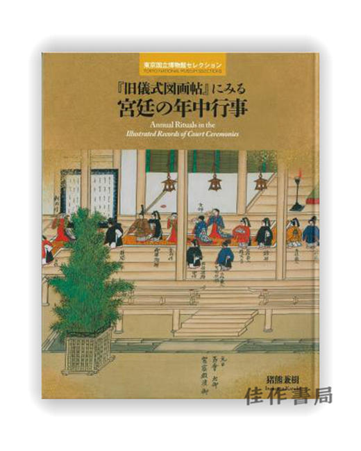 東京国立博物館セレクション　[旧儀式図画帖] にみる宮廷の年中行事 / 东京国立博物馆精选  从“旧仪式图画贴”看宫廷年度大事 商品图0