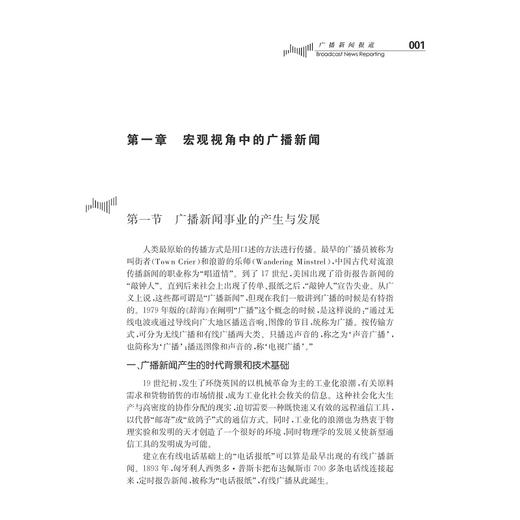 广播新闻报道（第二版）/现代传播广播电视传播/王文科/浙江大学出版社 商品图1