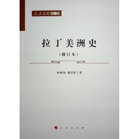 拉丁美洲史(修订本)
