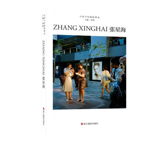 中国当代摄影图录 张星海 商品图0