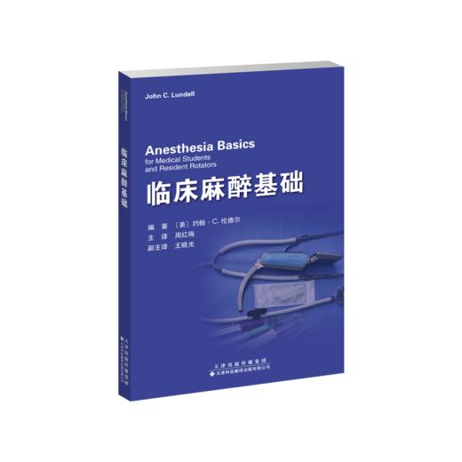 临床麻醉基础 周红梅麻醉 气管插管 医学生 住院医师 手册 临床医学 规培 ·内容全面，紧扣围术期医学全流程管理 ·文字轻松 商品图1