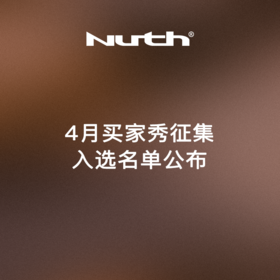 中奖公示 | 4月买家秀征集入选名单