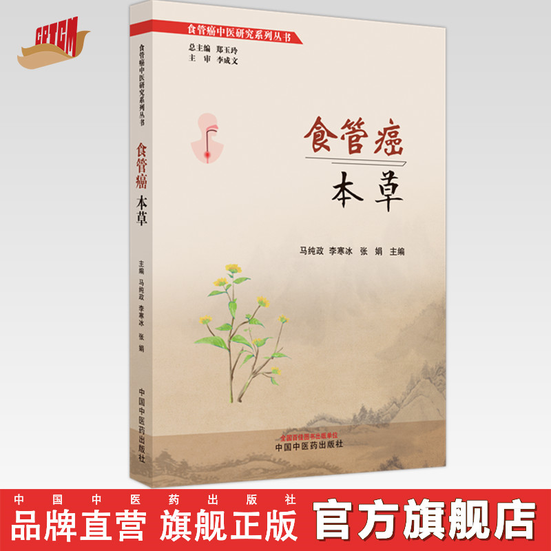 食管癌本草 马纯政 李寒冰 张娟 主编 郑玉玲 总主编 中国中医药出版社 食管癌中医研究系列丛书