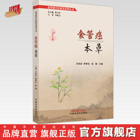 食管癌本草 马纯政 李寒冰 张娟 主编 郑玉玲 总主编 中国中医药出版社 食管癌中医研究系列丛书