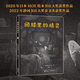 阁楼里的精灵 3-6岁 盐谷真实子 著 儿童绘本