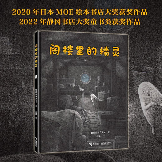 阁楼里的精灵 3-6岁 盐谷真实子 著 儿童绘本 商品图0
