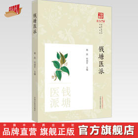 钱塘医派 胡斌 竹剑平 著 中国中医药出版社 浙派中医丛书专题系列 