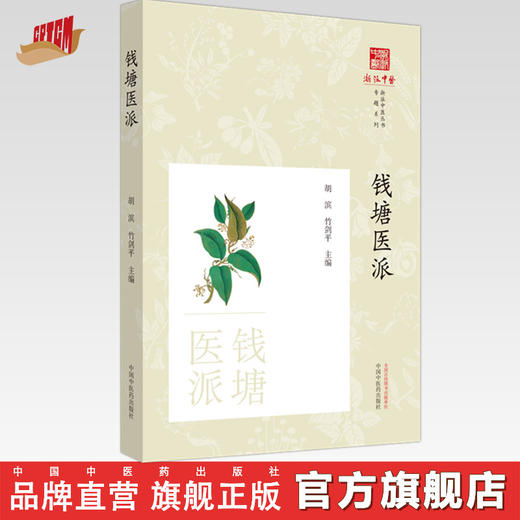 钱塘医派 胡斌 竹剑平 著 中国中医药出版社 浙派中医丛书专题系列  商品图0