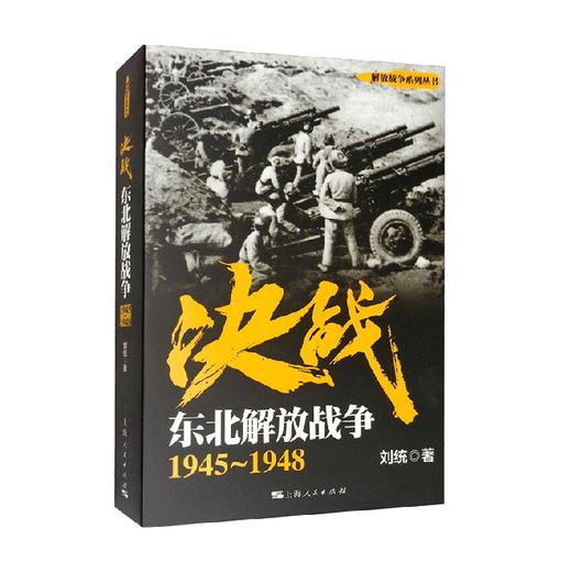 决战 东北解放战争 1945～1948 解放战争系列丛书 刘统 著 政治 商品图1