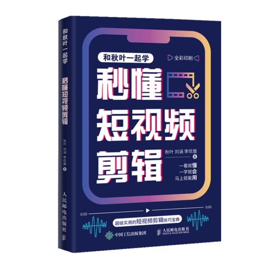 和秋叶一起学 秒懂短视频剪辑 剪映教程书短视频剪辑从入门到精通抖音快手短视频制作影视剪辑后期处理摄影教材 商品图0