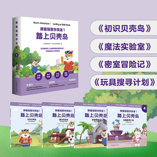 跟着瑞恩学英语 1-4 小学中低年级双语绘本 单词句型卡片+导读手册 紧扣课标 商品图0