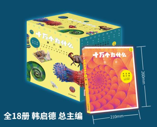 十万个为什么（第六版修订版 赠全书音频）（全18册） 商品图2