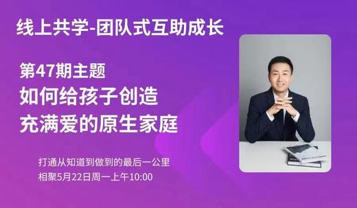 【视频】第47期线上共学《如何给孩子创造充满爱的原生家庭》 商品图0
