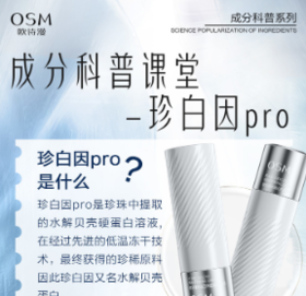 成分科普课堂——珍白因Pro