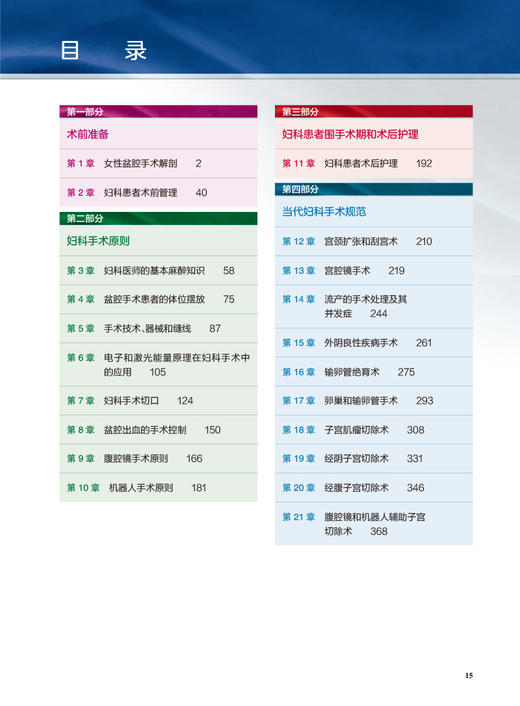 铁林迪妇科手术学 第12版 赵兴波等译 常见疾病诊断程序药物治疗手术操作流程 女性生殖器官生理解剖 人民卫生出版社9787117334815 商品图2