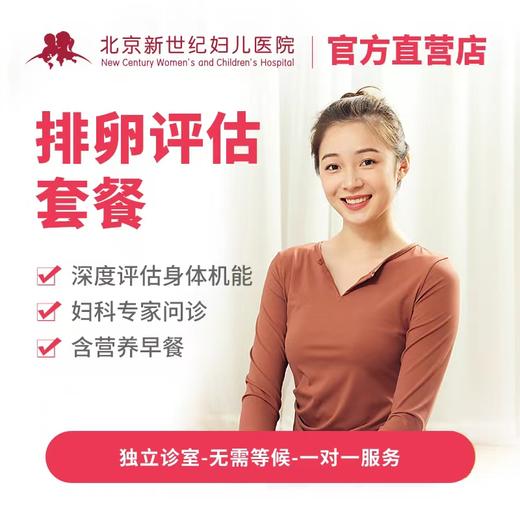 排卵评估套餐* 商品图0