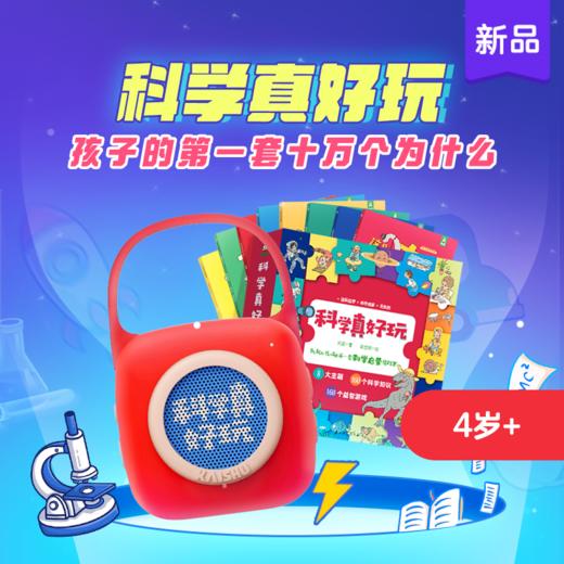 4岁+科学真好玩 口袋科学机 商品图0