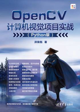 OpenCV计算机视觉项目实战（Python版）