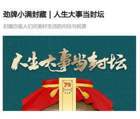  劲牌小满封藏｜人生大事当封坛！ 