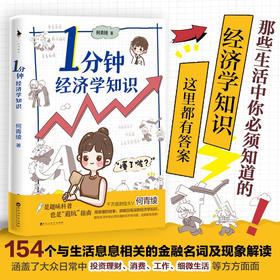 1分钟经济学知识 何青绫 著 经济