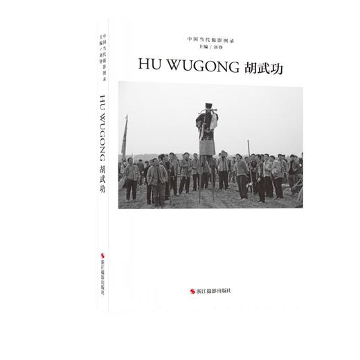 中国当代摄影图录 胡武功 商品图0