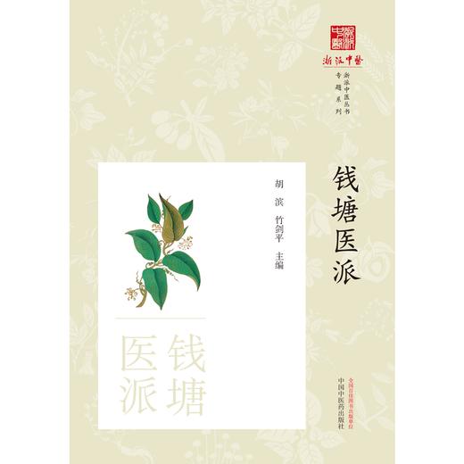 钱塘医派 胡斌 竹剑平 著 中国中医药出版社 浙派中医丛书专题系列  商品图1
