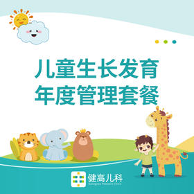 儿童生长发育年度管理套餐
