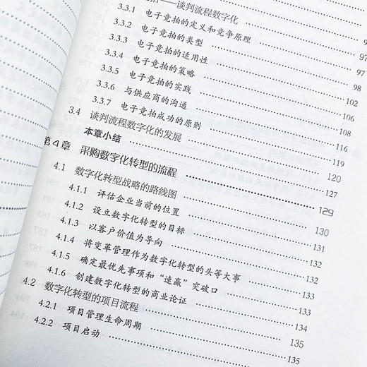 数字化采购 采购转型升级的实践指南 采购工具书 供应链从业者的案头实用手册 用数字化采购赋能企业管理 商品图3