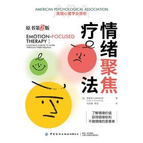 情绪聚焦疗法 原书第2版