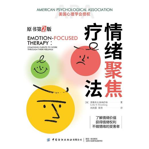 情绪聚焦疗法 原书第2版 商品图0