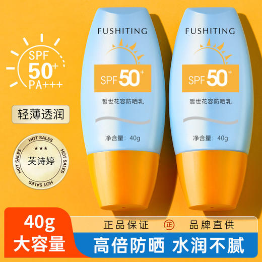 今夏必备，轻薄清爽，芙诗婷SPF50+全身可用！随时防晒，从容应对炎炎夏日。防水保湿，告别油腻不舒适。芙诗婷防晒霜，全家出游必备！ 商品图0