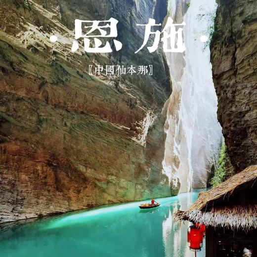 成行有位【恩施全景 立减50元】秘境恩施の恩施大峡谷-鹿苑坪-女儿城-屏山峡谷 深度游 商品图4